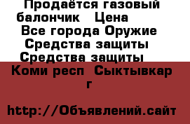 Продаётся газовый балончик › Цена ­ 250 - Все города Оружие. Средства защиты » Средства защиты   . Коми респ.,Сыктывкар г.